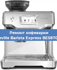 Чистка кофемашины Breville Barista Express BES870XL от кофейных масел в Волгограде